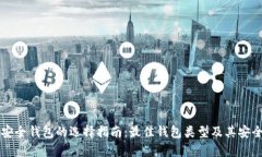 比特币安全钱包的选择指