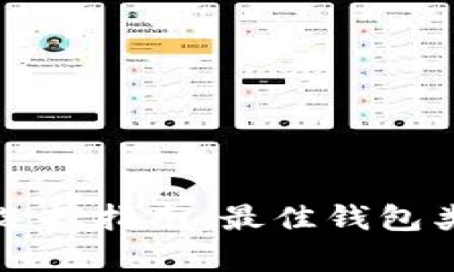 比特币安全钱包的选择指南:最佳钱包类型及其安全性分析