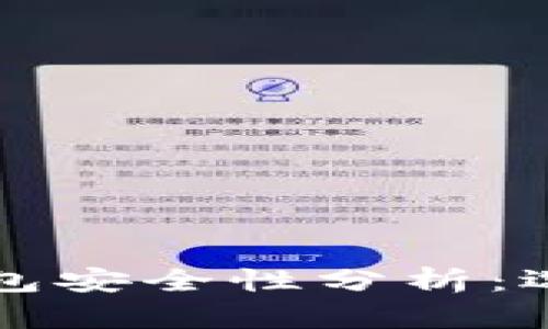 比特币在线钱包安全性分析:选择与使用指南