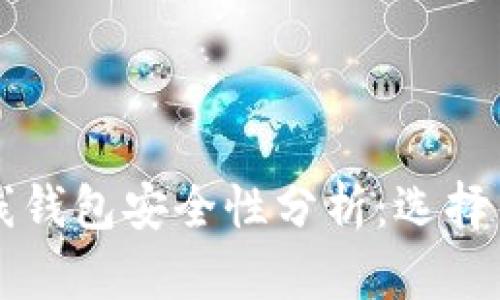 比特币在线钱包安全性分析:选择与使用指南