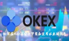 如何在Mac上安全下载和使