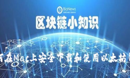 如何在Mac上安全下载和使用以太坊钱包
