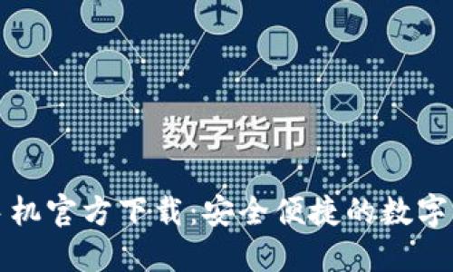 以太坊钱包手机官方下载:安全便捷的数字货币管理选择