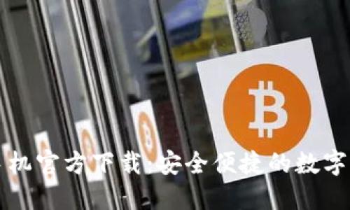 以太坊钱包手机官方下载:安全便捷的数字货币管理选择