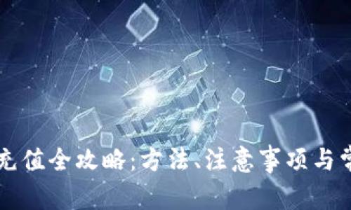 以太坊钱包充值全攻略:方法、注意事项与常见问题解答