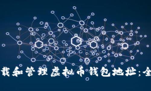 如何下载和管理虚拟币钱包地址：全面指南