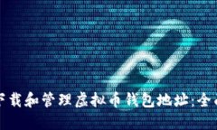 如何下载和管理虚拟币钱