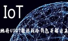 如何安全地将USDT转移到冷