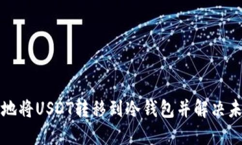 如何安全地将USDT转移到冷钱包并解决未到账问题