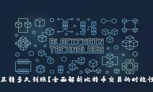 比特币钱包互转多久到账?全面解析比特币交易的时效性与影响因素