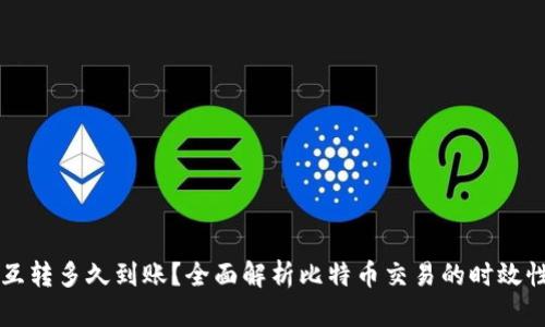 比特币钱包互转多久到账?全面解析比特币交易的时效性与影响因素