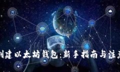 如何创建以太坊钱包：新