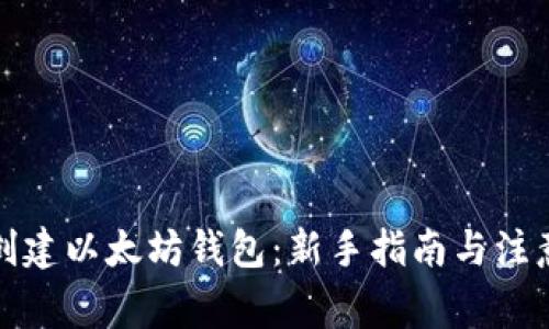 如何创建以太坊钱包:新手指南与注意事项