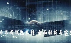 比特币不同钱包互转：全