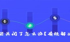 比特币钱包服务器关闭了