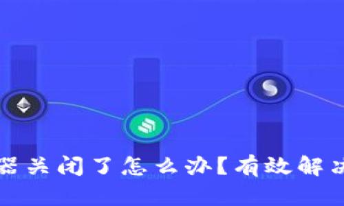 比特币钱包服务器关闭了怎么办?有效解决方案与应对策略