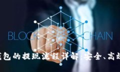 以太坊钱包的提现流程详