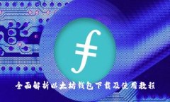 全面解析以太坊钱包下载