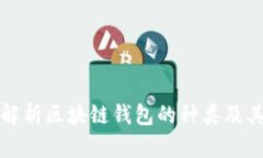 全面解析区块链钱包的种