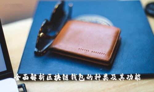 全面解析区块链钱包的种类及其功能