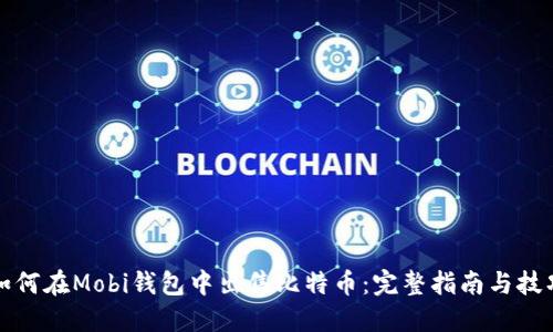 如何在Mobi钱包中出售比特币:完整指南与技巧