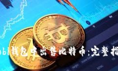 如何在Mobi钱包中出售比特