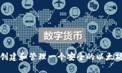 如何创建和管理一个安全