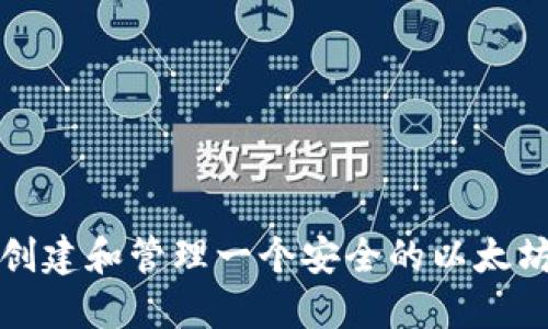 如何创建和管理一个安全的以太坊钱包