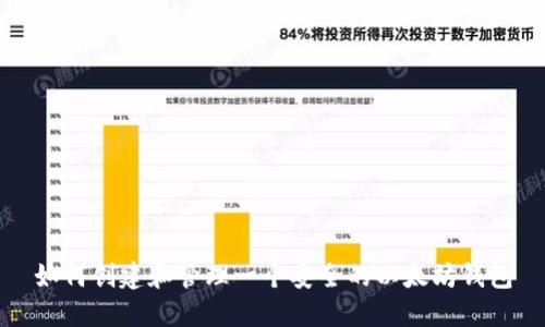 如何创建和管理一个安全的以太坊钱包
