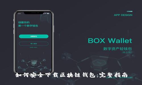 如何安全下载区块链钱包:完整指南