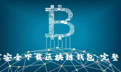 如何安全下载区块链钱包:完整指南