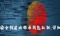 如何安全创建比特币钱包