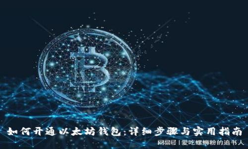 如何开通以太坊钱包:详细步骤与实用指南
