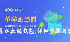 如何开通以太坊钱包：详