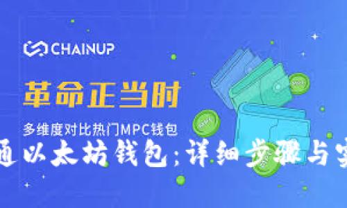 如何开通以太坊钱包:详细步骤与实用指南