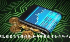  以太坊钱包推荐及选择指