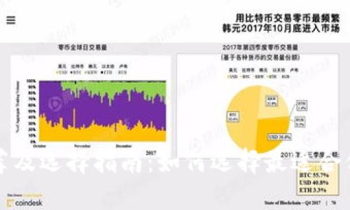 以太坊钱包推荐及选择指南:如何选择最适合你的以太坊钱包?
