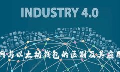 火币网与以太坊钱包的区