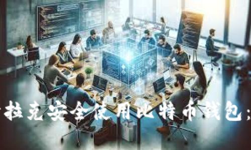 如何在伊拉克安全使用比特币钱包：全面指南