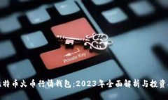 : 比特币火币行情钱包：