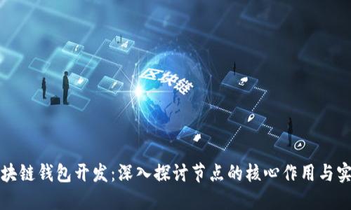 区块链钱包开发:深入探讨节点的核心作用与实现