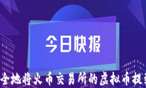 如何安全地将火币交易所的虚拟币提到钱包?