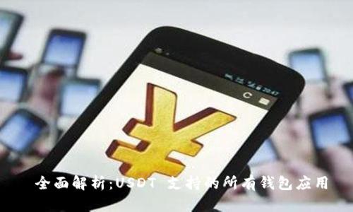 全面解析:USDT 支持的所有钱包应用