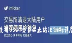 如何使用USDT交易以太坊（