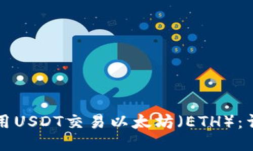 如何使用USDT交易以太坊(ETH):详尽指南