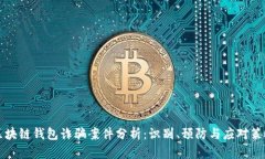区块链钱包诈骗案件分析