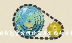 以太坊钱包官方网站及其