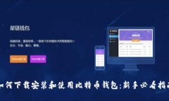 如何下载安装和使用比特