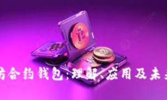 以太坊合约钱包：理解、