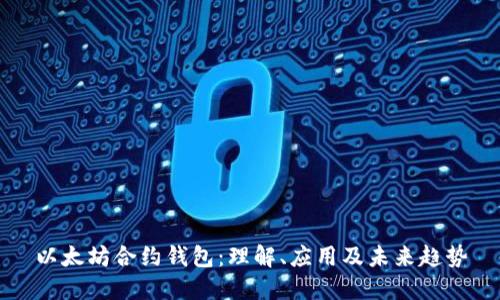 以太坊合约钱包:理解、应用及未来趋势